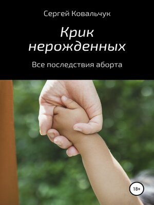 cover image of Крик нерожденных. Все последствия аборта